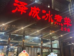 -泽成冰煮羊(非·遗三分店)