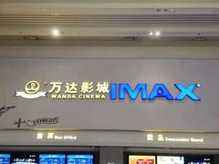 -万达影城(金山万达广场IMAX店)