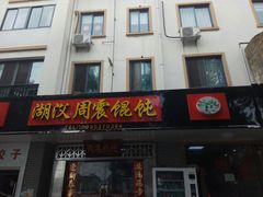 门面-周震馄饨