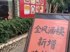 -金凤酒楼(金陵路店)