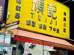 -颓记茶餐厅(夏湾店)