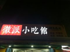 门面-小竖点徽派卷面皮(洪都店)