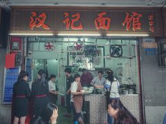 门面-汉记面馆(南华东路店)