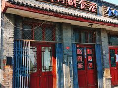 -赵府街副食店