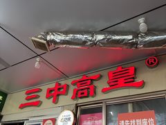 -三中高皇羊肉馆