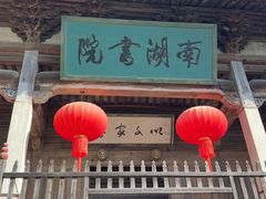-宏村-南湖书院