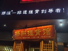 -扬派·扬州搓背馆(运河旗舰店)