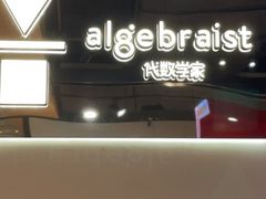 -代数学家algebraist(诚品店)