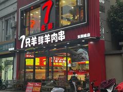 -古彭7只羊·招牌白串·碳锅羊肉旗舰店