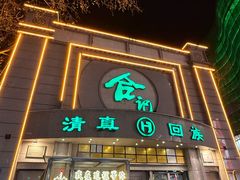 -合记烩面(人民路店)