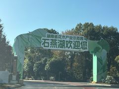 -石燕湖生态旅游景区