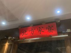 门面-北方家宴(番禺永旺店)