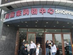 -利客来李村购物中心