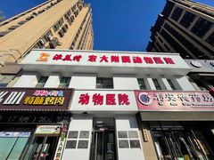 -派美特宠物医院·核磁CT·骨科肿瘤·疑难转诊(沈农禾丰店)