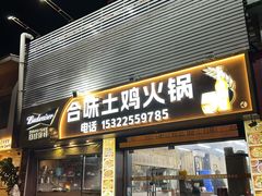 -合味土鸡火锅(中海世贸花园金碧庄店)