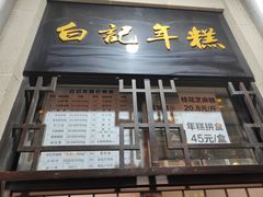 -清真·白记年糕(牛街北口店)