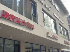 -渔家乐小海鲜(皇姑店)