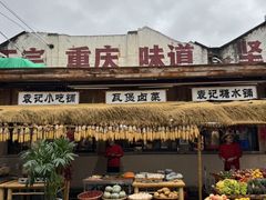 -袁山山重庆火锅(丈八北路店)