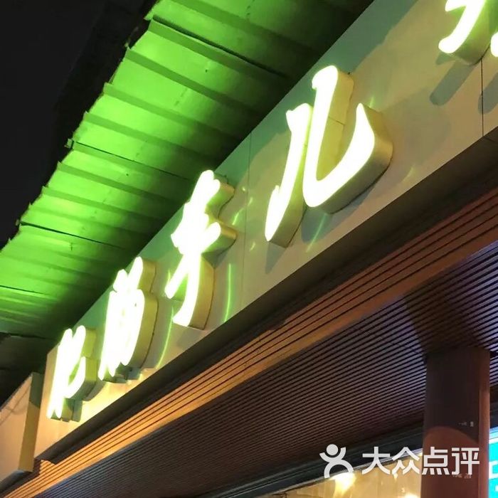 肥肠芋儿鸡