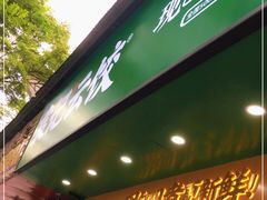 门面-袁记云饺(鼓楼店)