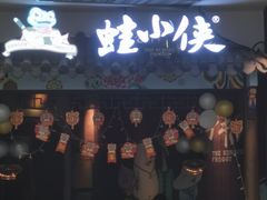 门面-蛙小侠(吾悦广场店)