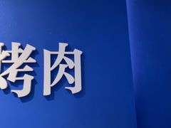 -韩乔恩·韩式自助·无限烤肉(新迎新城店)