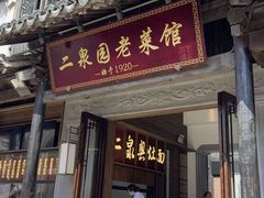 -二泉园老菜馆·百年无锡菜