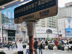 -溪边姑娘·拉丝酸奶水果捞(春熙路店)