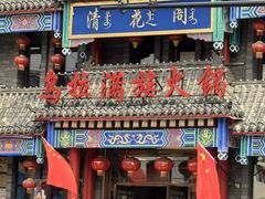 -清花阁乌拉满族火锅(厦门街店)