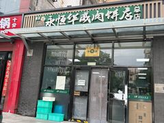 -清真永恒华威肉饼(潘家园店)
