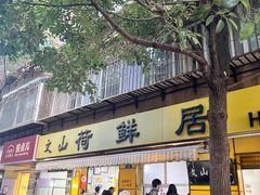 -文山荷鲜居(翠湖店)