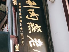 门面-同利肉燕老铺(澳门路店)