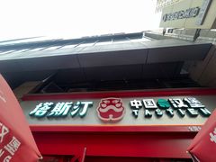 -塔斯汀·中国汉堡(蓝润置地广场店)