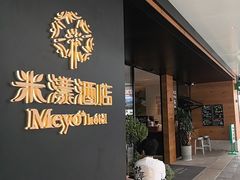 -米漾酒店(深圳会展中心岗厦地铁站店)