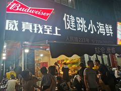 -健跳小海鲜(人民路店)