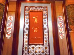 门面-夏宫中餐厅(香格里拉大酒店)
