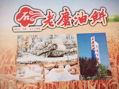-老磨油饼(高陵店)
