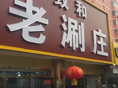 门面-致和老涮庄山西刀削面(万寿路4号院店)