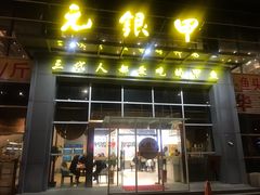 门面-元银甲·湖北地标美食(汉阳店)