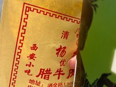 -杨天玉腊牛羊肉