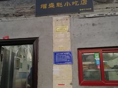 门面-增盛魁小吃店