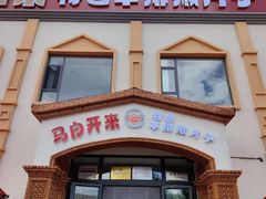 -马白开来特色羊排揪片子  (总店)