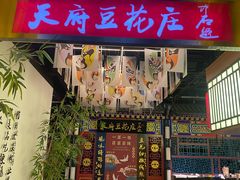 -天府豆花庄(金四季店)