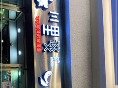 -川里谈·川味小馆(北京路店)
