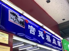 门面-宫廷糕点铺