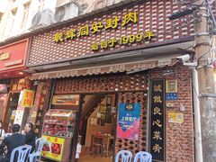 门面-聪辉同安老美食饭店(大元路店)