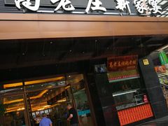 门面-高老庄新家宴(北斗星广场店)