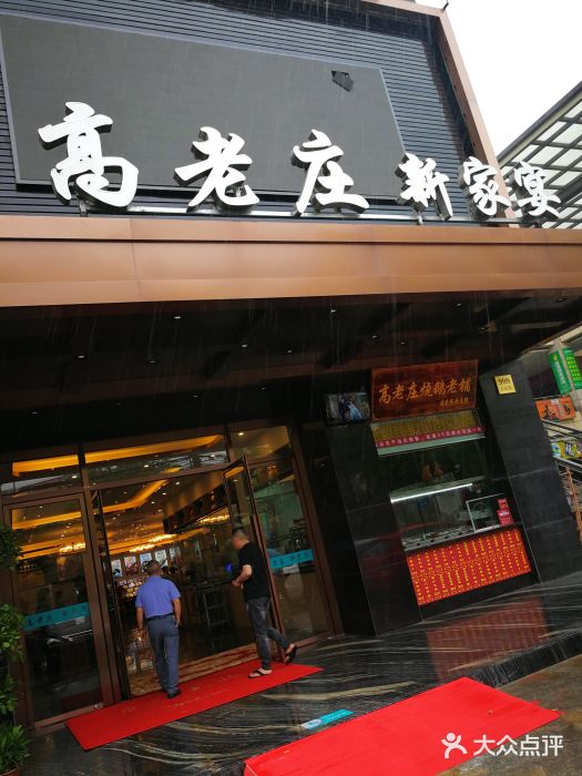 高老庄新家宴(北斗星广场店)门面图片