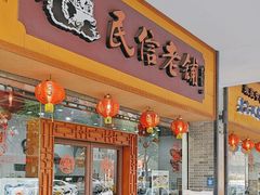 -民信老铺(人民路店)