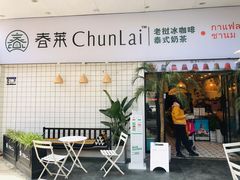 门面-春莱·老挝咖啡·泰式奶茶(钟楼店)